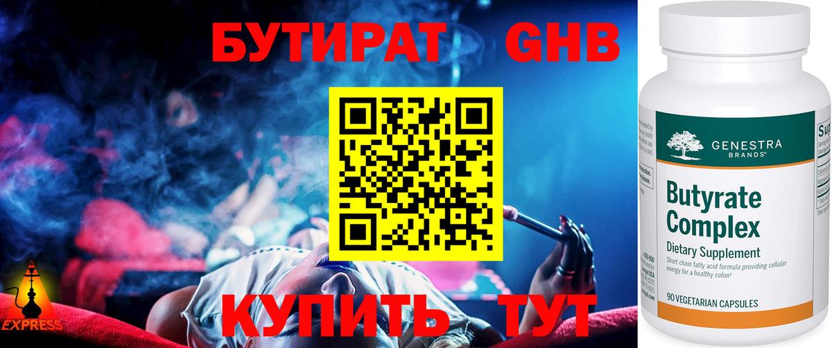 Бутират GHB Егорьевск