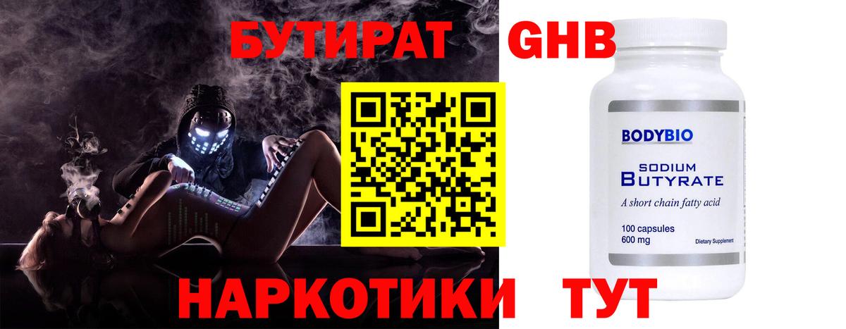 Бутират GHB  Вход с VPN  Егорьевск 