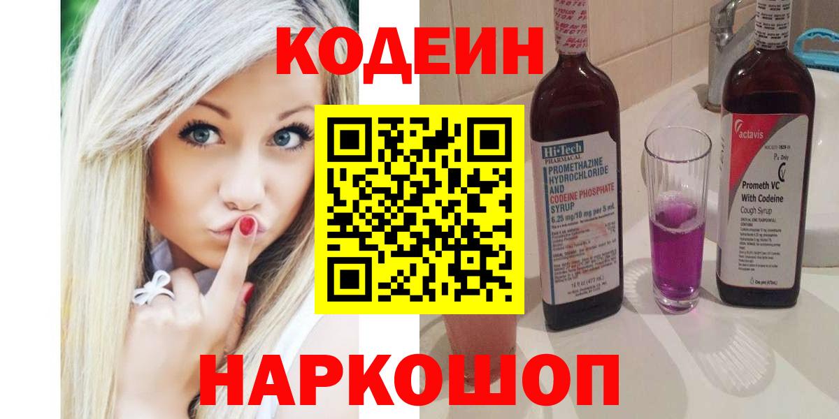 Кодеин напиток Lean (лин)  Вход с VPN  как найти   Егорьевск 