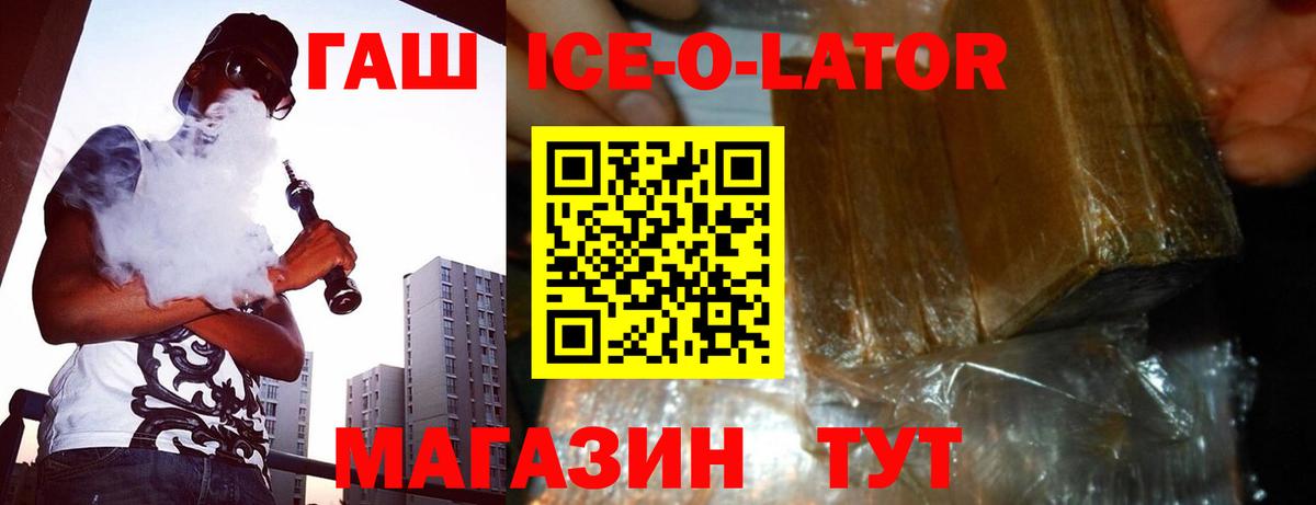 ГАШ Ice-O-Lator Егорьевск